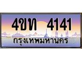 2.ทะเบียนรถ 4141 เลขประมูล ทะเบียนสวย 4ขท 4141 จากกรมขนส่ง-B0801