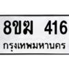 รับจัดหาทะเบียนรถ 416 หมวดใหม่ 8ขฆ 416 ผลรวมดี 24  - N6905 – 8ขฆ
