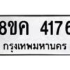 รับจัดหาทะเบียน 4176 หมวดใหม่ 8ขค 4176 ทะเบียนมงคล ผลรวมดี 32 – NU0804 -8ขค