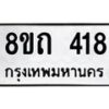 รับจัดหาทะเบียน 418 หมวดใหม่ 8ขถ 418 ทะเบียนมงคล ผลรวมดี 24 – NU0818 -8ขถ