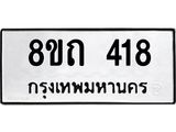 รับจัดหาทะเบียน 418 หมวดใหม่ 8ขถ 418 ทะเบียนมงคล ผลรวมดี 24 – NU0818 -8ขถ