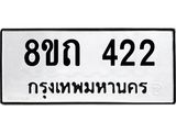 รับจัดหาทะเบียน 422 หมวดใหม่ 8ขถ 422 ทะเบียนมงคล ผลรวมดี 19 – NU0818 -8ขถ