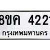รับจัดหาทะเบียน 4221 หมวดใหม่ 8ขค 4221 ทะเบียนมงคล ผลรวมดี 23 – NU0804 -8ขค