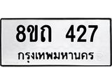 รับจัดหาทะเบียน 427 หมวดใหม่ 8ขถ 427 ทะเบียนมงคล ผลรวมดี 24 – NU0818 -8ขถ