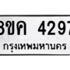 รับจัดหาทะเบียน 4297 หมวดใหม่ 8ขค 4297 ทะเบียนมงคล ผลรวมดี 36 – NU0804 -8ขค