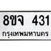 รับจัดหาทะเบียน 431 หมวดใหม่ 8ขจ 431 ทะเบียนมงคล ผลรวมดี 24 – PW0821 -8ขจ