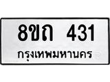 รับจัดหาทะเบียน 431 หมวดใหม่ 8ขถ 431 ทะเบียนมงคล ผลรวมดี 19 – NU0818 -8ขถ