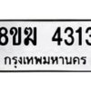 รับจัดหาทะเบียน  4313  หมวดใหม่ 8ขฆ  4313  ทะเบียนมงคล ผลรวมดี 24 - T6908 - 8ขฆ
