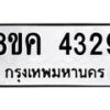 รับจัดหาทะเบียน 4329 หมวดใหม่ 8ขค 4329 ทะเบียนมงคล ผลรวมดี 32 – NU0804 -8ขค