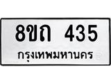รับจัดหาทะเบียน 435 หมวดใหม่ 8ขถ 435 ทะเบียนมงคล ผลรวมดี 23 – NU0818 -8ขถ