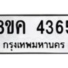 รับจัดหาทะเบียน 4365 หมวดใหม่ 8ขค 4365 ทะเบียนมงคล ผลรวมดี 32 – NU0804 -8ขค