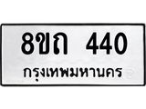 รับจัดหาทะเบียน 440 หมวดใหม่ 8ขถ 440 ทะเบียนมงคล ผลรวมดี 19 – NU0818 -8ขถ