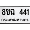 รับจัดหาทะเบียนรถ 441 หมวดใหม่ 8ขฉ 441 ผลรวมดี 24  - N6905 – 8ขฉ