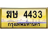 น.ทะเบียนรถ 4433 เลขประมูล ทะเบียนสวย ฆษ 4433 จากกรมขนส่ง-B0801
