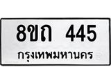 รับจัดหาทะเบียน 445 หมวดใหม่ 8ขถ 445 ทะเบียนมงคล ผลรวมดี 24 – NU0818 -8ขถ