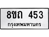 รับจัดหาทะเบียน 453 หมวดใหม่ 8ขถ 453 ทะเบียนมงคล ผลรวมดี 23 – NU0818 -8ขถ