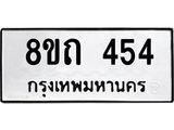 รับจัดหาทะเบียน 454 หมวดใหม่ 8ขถ 454 ทะเบียนมงคล ผลรวมดี 24 – NU0818 -8ขถ