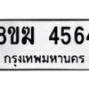 รับจัดหาทะเบียน  4564  หมวดใหม่ 8ขฆ  4564  ทะเบียนมงคล ผลรวมดี 32 - T6908 - 8ขฆ