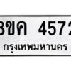 รับจัดหาทะเบียน 4572 หมวดใหม่ 8ขค 4572 ทะเบียนมงคล ผลรวมดี 32 – NU0804 -8ขค