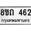 รับจัดหาทะเบียน 462 หมวดใหม่ 8ขถ 462 ทะเบียนมงคล ผลรวมดี 23 – NU0818 -8ขถ