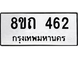 รับจัดหาทะเบียน 462 หมวดใหม่ 8ขถ 462 ทะเบียนมงคล ผลรวมดี 23 – NU0818 -8ขถ
