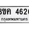 รับจัดหาทะเบียน 4626 หมวดใหม่ 8ขค 4626 ทะเบียนมงคล ผลรวมดี 32 – NU0804 -8ขค
