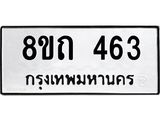 รับจัดหาทะเบียน 463 หมวดใหม่ 8ขถ 463 ทะเบียนมงคล ผลรวมดี 24 – NU0818 -8ขถ