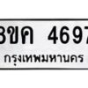 รับจัดหาทะเบียน 4697 หมวดใหม่ 8ขค 4697 ทะเบียนมงคล ผลรวมดี 40 – NU0804 -8ขค