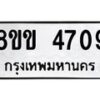 รับจัดหาทะเบียน 4709 หมวดใหม่ 8ขข 4709 ทะเบียนมงคล ผลรวมดี 32 -B0801-8ขข