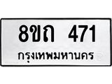 รับจัดหาทะเบียน 471 หมวดใหม่ 8ขถ 471 ทะเบียนมงคล ผลรวมดี 23 – NU0818 -8ขถ