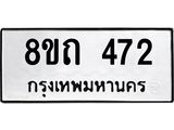 รับจัดหาทะเบียน 472 หมวดใหม่ 8ขถ 472 ทะเบียนมงคล ผลรวมดี 24 – NU0818 -8ขถ