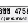 รับจัดหาทะเบียน 4758 หมวดใหม่ 8ขข 4758 ทะเบียนมงคล ผลรวมดี 36 -B0801-8ขข