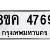รับจัดหาทะเบียน 4769 หมวดใหม่ 8ขค 4769 ทะเบียนมงคล ผลรวมดี 40 – NU0804 -8ขค
