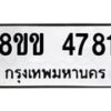 รับจัดหาทะเบียน 4781 หมวดใหม่ 8ขข 4781 ทะเบียนมงคล ผลรวมดี 32 -B0801-8ขข