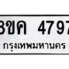 รับจัดหาทะเบียน 4797 หมวดใหม่ 8ขค 4797 ทะเบียนมงคล ผลรวมดี 41 – NU0804 -8ขค