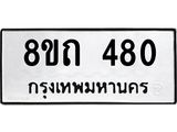 รับจัดหาทะเบียน 480 หมวดใหม่ 8ขถ 480 ทะเบียนมงคล ผลรวมดี 23 – NU0818 -8ขถ