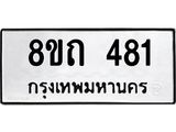 รับจัดหาทะเบียน 481 หมวดใหม่ 8ขถ 481 ทะเบียนมงคล ผลรวมดี 24 – NU0818 -8ขถ
