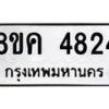 รับจัดหาทะเบียน 4824 หมวดใหม่ 8ขค 4824 ทะเบียนมงคล ผลรวมดี 32 – NU0804 -8ขค