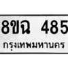 รับจัดหาทะเบียนรถ 485 หมวดใหม่ 8ขฉ 485 ผลรวมดี 32  - N6905 – 8ขฉ