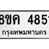 รับจัดหาทะเบียน 4851 หมวดใหม่ 8ขค 4851 ทะเบียนมงคล ผลรวมดี 32 – NU0804 -8ขค