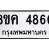 รับจัดหาทะเบียน 4860 หมวดใหม่ 8ขค 4860 ทะเบียนมงคล ผลรวมดี 32 – NU0804 -8ขค