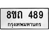 รับจัดหาทะเบียน 489 หมวดใหม่ 8ขถ 489 ทะเบียนมงคล ผลรวมดี 32 – NU0818 -8ขถ