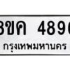 รับจัดหาทะเบียน 4896 หมวดใหม่ 8ขค 4896 ทะเบียนมงคล ผลรวมดี 41 – NU0804 -8ขค