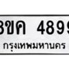 รับจัดหาทะเบียน 4899 หมวดใหม่ 8ขค 4899 ทะเบียนมงคล ผลรวมดี 44 – NU0804 -8ขค