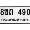 รับจัดหาทะเบียน 490 หมวดใหม่ 8ขถ 490 ทะเบียนมงคล ผลรวมดี 24 – NU0818 -8ขถ