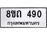 รับจัดหาทะเบียน 490 หมวดใหม่ 8ขถ 490 ทะเบียนมงคล ผลรวมดี 24 – NU0818 -8ขถ