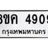 รับจัดหาทะเบียน 4909 หมวดใหม่ 8ขค 4909 ทะเบียนมงคล ผลรวมดี 36 – NU0804 -8ขค