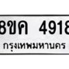 รับจัดหาทะเบียน 4918 หมวดใหม่ 8ขค 4918 ทะเบียนมงคล ผลรวมดี 36 – NU0804 -8ขค