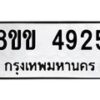 รับจัดหาทะเบียน 4925 หมวดใหม่ 8ขข 4925 ทะเบียนมงคล ผลรวมดี 32 -B0801-8ขข