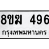 รับจัดหาทะเบียนรถ 496 หมวดใหม่ 8ขฆ 496 ผลรวมดี 32  - N6905 – 8ขฆ